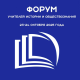 Всероссийский форум учителей истории и обществознания Всероссийский форум учителей истории и обществознания