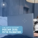 Всероссийский лекторий «Россия 2030: пути развития» Всероссийский лекторий «Россия 2030: пути развития»