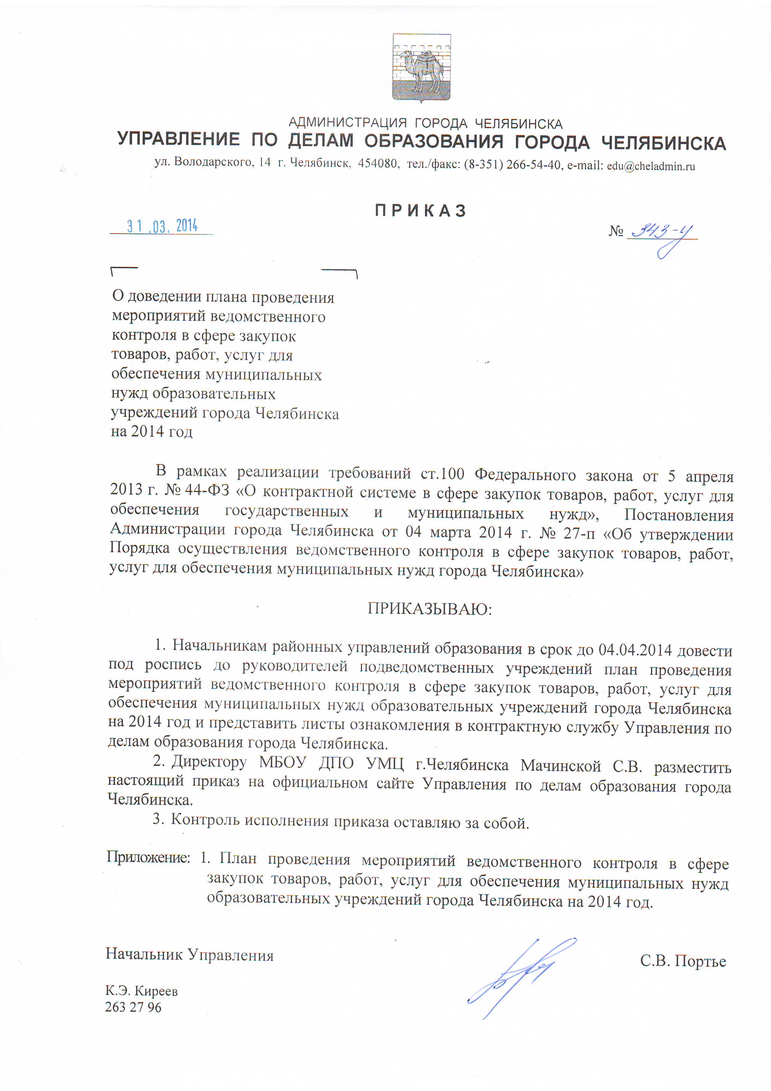 Комитет по делам образования города Челябинска О доведении плана проведения  мероприятий ведомственного контроля в сфере закупок товаров, работ, услуг  для обеспечения муниципальных нужд образовательных учреждений города  Челябинска на 2014 год