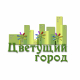 Стартовал городской смотр-конкурс «Цветущий город»