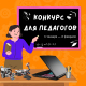 Я — СуперПедагог! На Южном Урале объявлен конкурс для педагогов допобразования