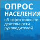 В Челябинске продолжается опрос населения о деятельности органов власти