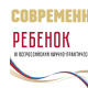 VI Всероссийский научно-практический форум «Современный ребёнок» прошел в Челябинске с 20 по 23 марта 2023 года