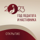 Южно-Уральское педагогическое собрание 2023