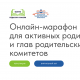 Всероссийский онлайн-марафон руководителей родительских комитетов школ и неравнодушных родителей