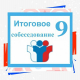 Продолжается регистрация девятиклассников на участие в итоговом собеседовании по русскому языку