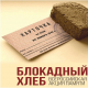 Всероссийская акция «Блокадный хлеб»