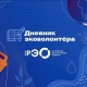 Дневник волонтера — это нескучные уроки об эковолонтерстве!