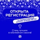 Регистрация на V сезон конкурса Знание.Лектор
