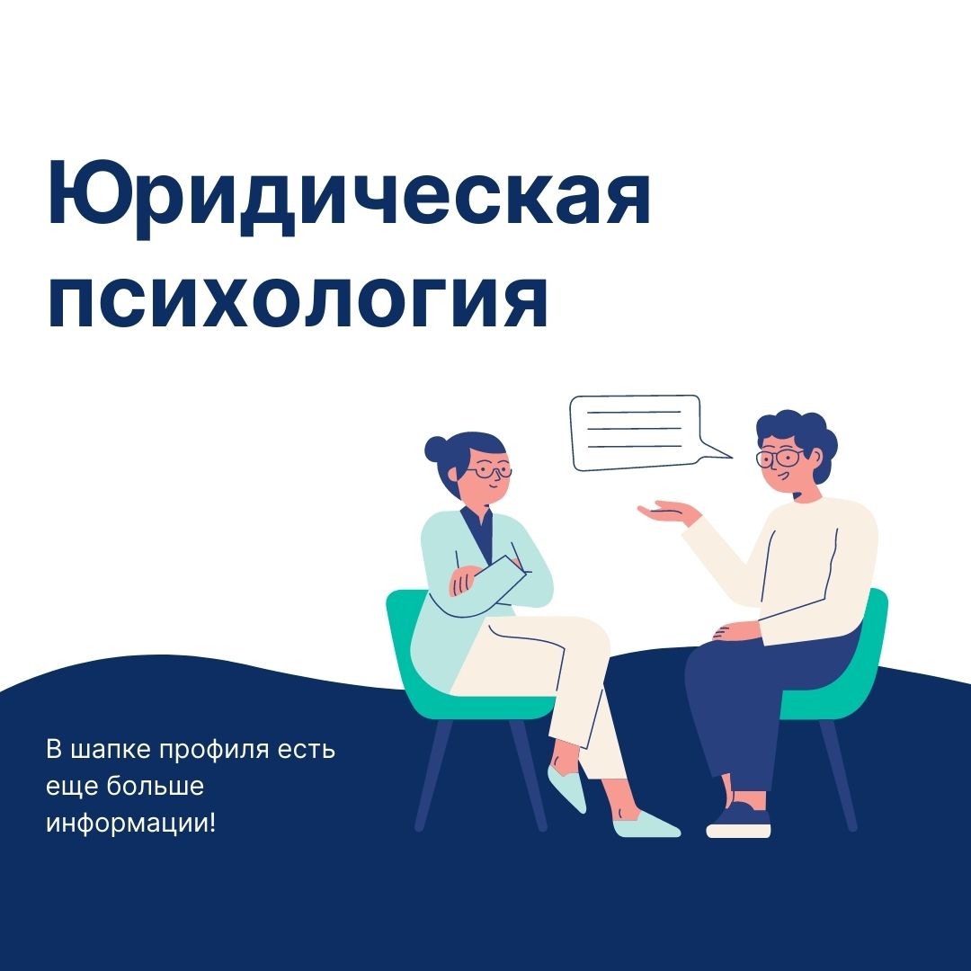 Юридическая психология картинки