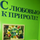 В Челябинской области подвели итоги конкурсов экологической направленности