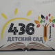 В МБДОУ «ДС № 436 г. Челябинска» состоялся «Профессиональный визит»