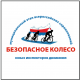 В Челябинске завершился муниципальный этап Всероссийских соревнований юных инспекторов движения «Безопасное колесо»