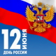 С 20 апреля по 12 июня проводится открытый смотр-конкурс, приуроченный к празднованию Дня России