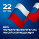 Стартовала Всероссийская акция, посвященная Дню Государственного флага Российской Федерации