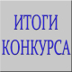 Результаты конкурса на самую социально активную образовательную организацию Результаты конкурса на самую социально активную образовательную организацию