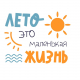 Конкурс программ и проектов детского отдыха  «Лето – это маленькая жизнь» Конкурс программ и проектов детского отдыха  «Лето – это маленькая жизнь»