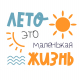 Конкурс программ и проектов детского отдыха «Лето – это маленькая жизнь» Конкурс программ и проектов детского отдыха «Лето – это маленькая жизнь»