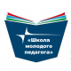 К новым победам! В «Школе молодого педагога» начался новый учебный год К новым победам! В «Школе молодого педагога» начался новый учебный год