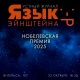 Спецвыпуск устного журнала ИЦАЭ «Язык Эйнштейна» Спецвыпуск устного журнала ИЦАЭ «Язык Эйнштейна»