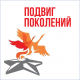 Областной конкурс научно-исследовательских работ военно-исторической направленности «Подвиг поколений» Областной конкурс научно-исследовательских работ военно-исторической направленности «Подвиг поколений»