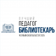 Лучший педагог-библиотекарь Челябинской области 2025 Лучший педагог-библиотекарь Челябинской области 2025
