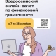 VIII Всероссийский онлайн-зачет по финансовой грамотности VIII Всероссийский онлайн-зачет по финансовой грамотности
