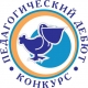 Первый шаг к успеху: "Педагогический дебют" Первый шаг к успеху: "Педагогический дебют"