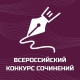 Подведены итоги муниципального этапа Всероссийского конкурса сочинений Подведены итоги муниципального этапа Всероссийского конкурса сочинений