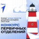 Третий сезон конкурса лучших проектов для детей и молодежи «Конкурс первичных отделений Движения Первых» Третий сезон конкурса лучших проектов для детей и молодежи «Конкурс первичных отделений Движения Первых»