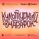 Всероссийская акция «Культурный марафон 2025: классическая литература глазами детей» Всероссийская акция «Культурный марафон 2025: классическая литература глазами детей»