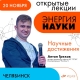 Проект ИЦАЭ "Энергия науки". Открытая лекция "Научные достижения" Проект ИЦАЭ "Энергия науки". Открытая лекция "Научные достижения"