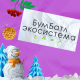 Во Всероссийской акции по сбору макулатуры «БумБатл» стартовал зимний сезон – и вместе с ним конкурс ёлочных эко-игрушек! Во Всероссийской акции по сбору макулатуры «БумБатл» стартовал зимний сезон – и вместе с ним конкурс ёлочных эко-игрушек!