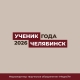 Подведены итоги отборочного этапа муниципального конкурса обучающихся общеобразовательных организаций «Ученик года – 2026» Подведены итоги отборочного этапа муниципального конкурса обучающихся общеобразовательных организаций «Ученик года – 2026»