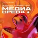II Региональная молодежная премия в сфере медиа «Медиасреда» II Региональная молодежная премия в сфере медиа «Медиасреда»