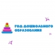 Дан старт Году дошкольного образования в городе Челябинске Дан старт Году дошкольного образования в городе Челябинске