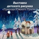 ЦЮДТур «Космос» приглашает в «Дом Архитектора» на выставку детского рисунка «Природа Южного Урала» ЦЮДТур «Космос» приглашает в «Дом Архитектора» на выставку детского рисунка «Природа Южного Урала»