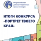 Подведены итоги регионального этапа Всероссийской детской творческой школы-конкурса «Портрет твоего края» Подведены итоги регионального этапа Всероссийской детской творческой школы-конкурса «Портрет твоего края»