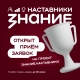 Общество «Знание» запускает Оценку эффективности просветительской работы наставников для педагогов, советников по воспитанию и руководителей образовательных организаций в школах и колледжах страны Общество «Знание» запускает Оценку эффективности просветительской работы наставников для педагогов, советников по воспитанию и руководителей образовательных организаций в школах и колледжах страны