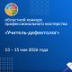 Стартует региональный этап конкурса «Учитель-дефектолог — 2026» Стартует региональный этап конкурса «Учитель-дефектолог — 2026»