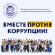 Стартовал Международный молодёжный конкурс социальной антикоррупционной рекламы «Вместе против коррупции!» Стартовал Международный молодёжный конкурс социальной антикоррупционной рекламы «Вместе против коррупции!»
