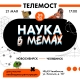 21 мая. Новосибирск и Челябинск. Телемост «Наука в мемах» 21 мая. Новосибирск и Челябинск. Телемост «Наука в мемах»