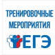 Завершающие тренировочные мероприятия ГИА‑11 в 2026 году Завершающие тренировочные мероприятия ГИА‑11 в 2026 году
