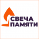 Всероссийская онлайн-акция «Свеча памяти» Всероссийская онлайн-акция «Свеча памяти»