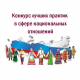 IХ Всероссийский конкурс лучших практик в сфере национальных отношений IХ Всероссийский конкурс лучших практик в сфере национальных отношений