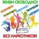 Твоё будущее — в твоём выборе! Будь сильным, будь свободным, будь собой! Твоё будущее — в твоём выборе! Будь сильным, будь свободным, будь собой!