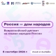 Всероссийский диктант «Россия – дом народов» Всероссийский диктант «Россия – дом народов»