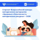 Стартует региональный этап Всероссийского конкурса методических материалов «Здоровье и безопасность: методические ресурсы» – 2026 Стартует региональный этап Всероссийского конкурса методических материалов «Здоровье и безопасность: методические ресурсы» – 2026