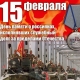 Митинг, посвящённый памяти воинов-интернационалистов, состоялся в МАОУ «СОШ № 15 Г. Челябинска»